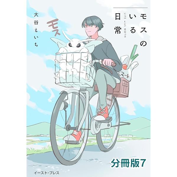 Amazon.co.jp: モスのいる日常 分冊版8 eBook : 大谷えいち: Kindle Store